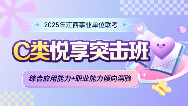 2025年江西事业单位联考【综合应用能力+职业能力倾向测验】C类悦享突击班（含图书）