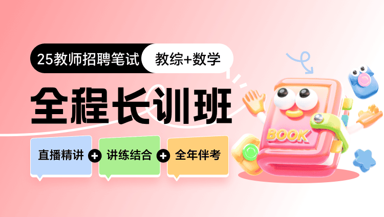 【福建】【教综+数学】25教招笔试全程长训班（含图书）