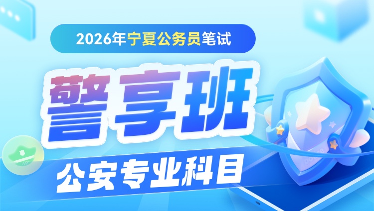 2026年宁夏区公务员笔试公安专业科目警享班