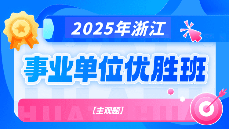 2025年浙江省事业单位【主观题】优胜班