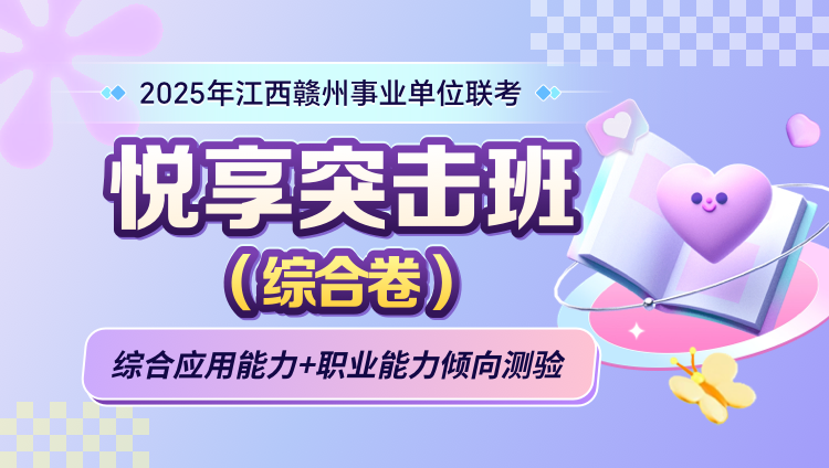 2025年江西赣州事业单位联考【综合应用能力+职业能力倾向测验】悦享突击班（含图书）（综合卷）