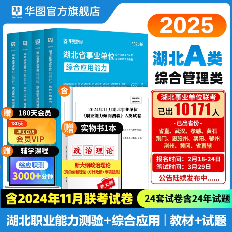 2025版湖北省事业单位A类（四本套）