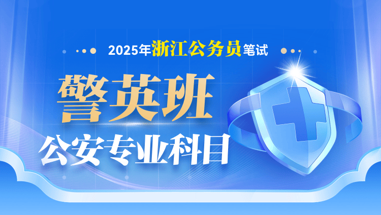 2025年浙江省公务员笔试警英班【行测+申论+公安专业科目】