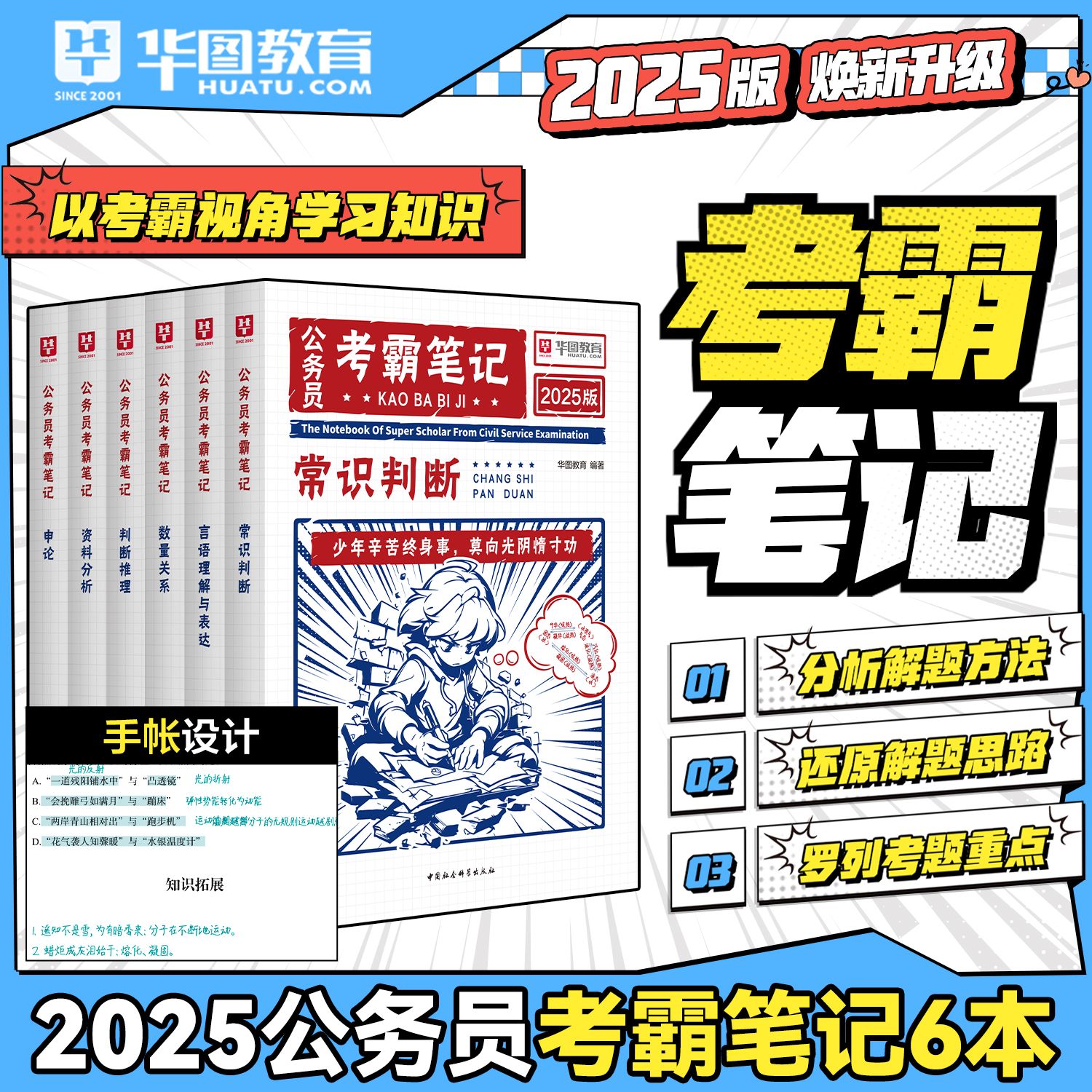 2025版公务员考霸笔记6本套