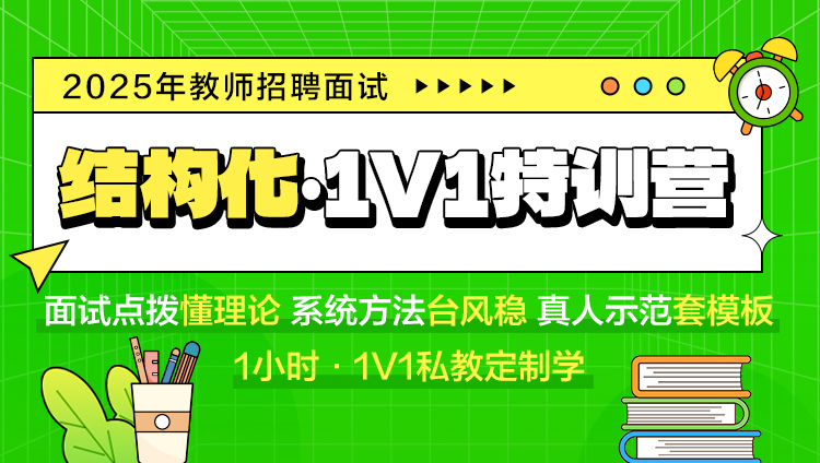 【结构化】1V1特训营（适用于教师招聘/特岗/事业单位D ）