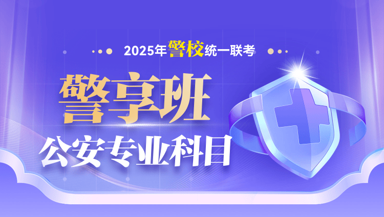 2025年国/省考/警校联考公安专业科目警享班