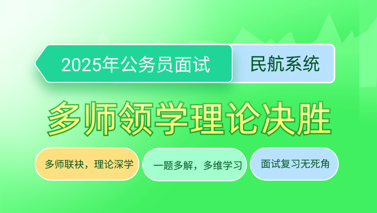 2025年国考面试多师领学理论决胜（民航系统）（含图书）