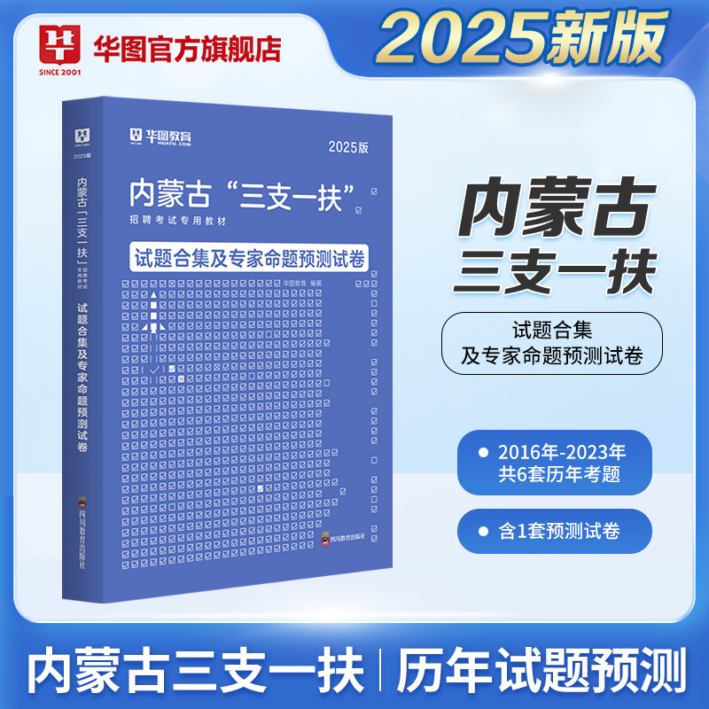 2025版内蒙古“三支一扶”招聘考试 历年试题 1本