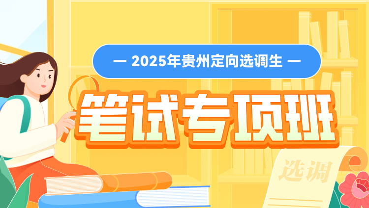 2025年贵州定向选调生笔试专项班