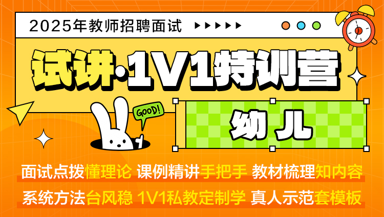 【幼儿·试讲】1V1特训营（适用于教师招聘/特岗/事业单位D ）