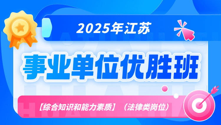 2025年江苏省事业单位考试【综合知识和能力素质】（法律类岗位）优胜班