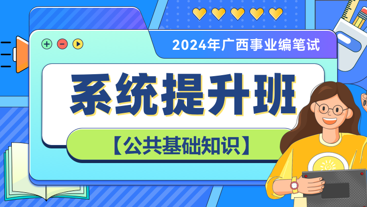 【高校】2024年广西事业编笔试系统提升班（第四期）