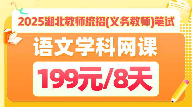 2025年湖北省教师统招笔试-《学科专业知识》基础夯实-语文