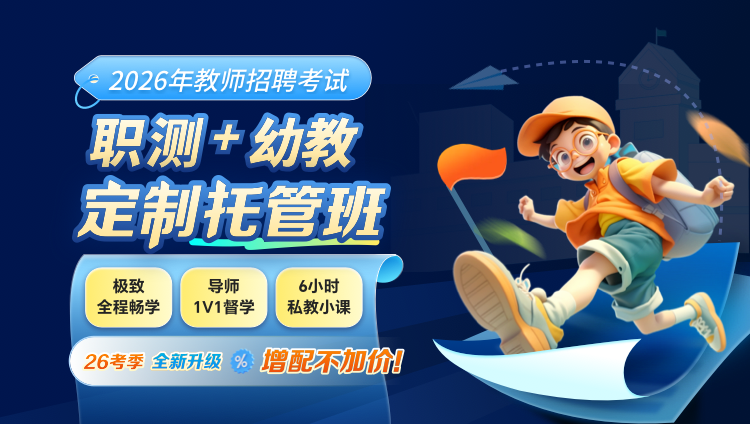 【全国】【职测+幼教】2026年教招笔试·定制托管班