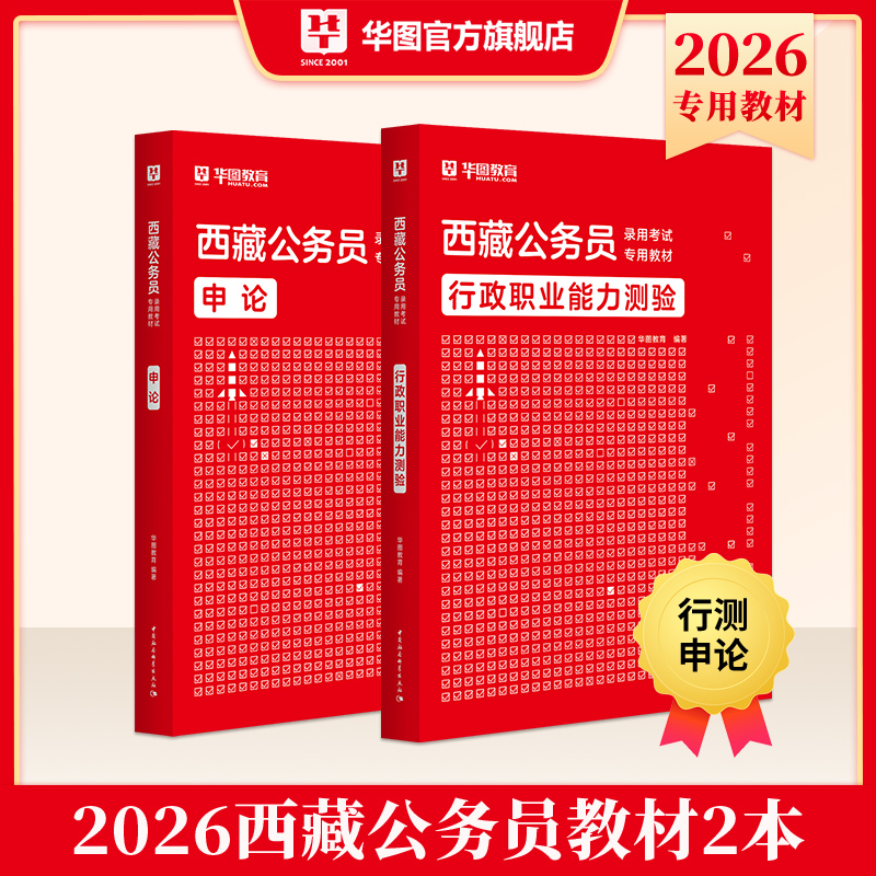 2026版西藏公务员录用考试【行测+申论】教材 2本