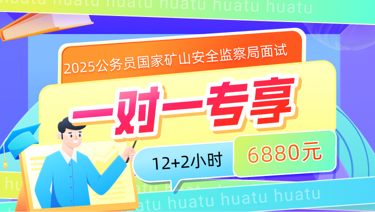 2025年国考面试12小时一对一优享（国家矿山安全监察局）