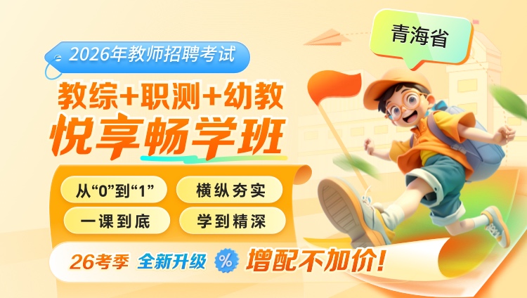 【青海】教综+职测+学科（幼教）2026年教招笔试·悦享畅学班