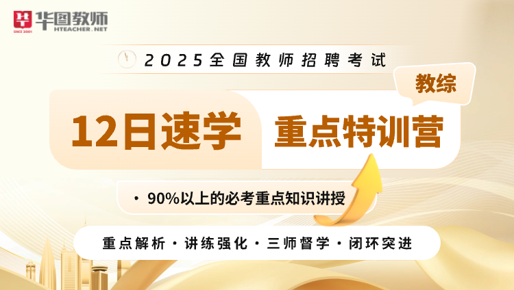 【教综】12日速学·重点特训营