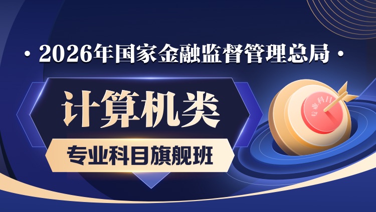 【旗舰班】2026年国家金融监督管理总局：计算机类