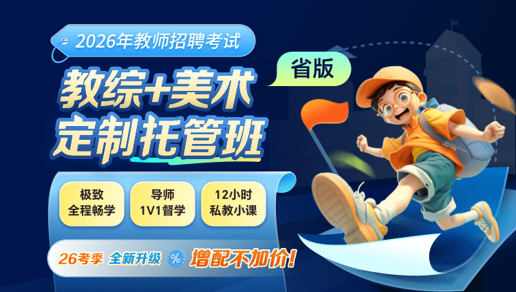 【云南】【教综+美术】2026年教招笔试·定制托管班