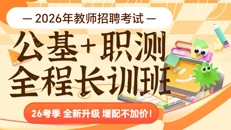 【公基+职测】2026年教招笔试·全程长训班