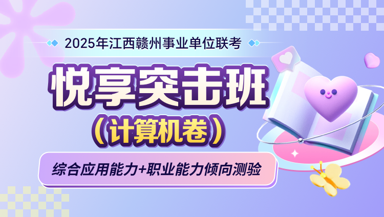 2025年江西赣州事业单位联考【综合应用能力+职业能力倾向测验】悦享突击班（含图书）（计算机卷）