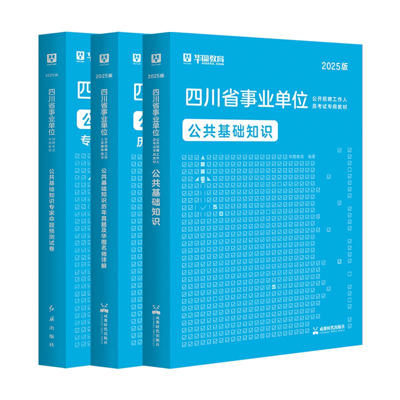 2025版四川事业单位考试【公共基础知识】教材+历年+预测卷 3本