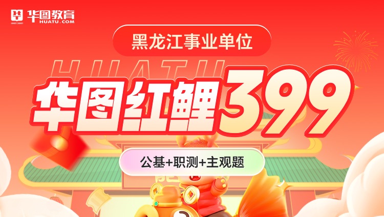 【黑龙江事业单位】华图红鲤399（公基+职测+主观题）（第四期）（含图书）