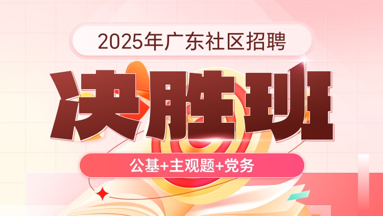 2025年广东社区招聘【公基+主观题+党务】决胜班（含图书）