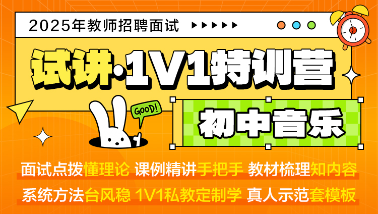 【初中音乐·试讲】1V1特训营（适用于教师招聘/特岗/事业单位D ）
