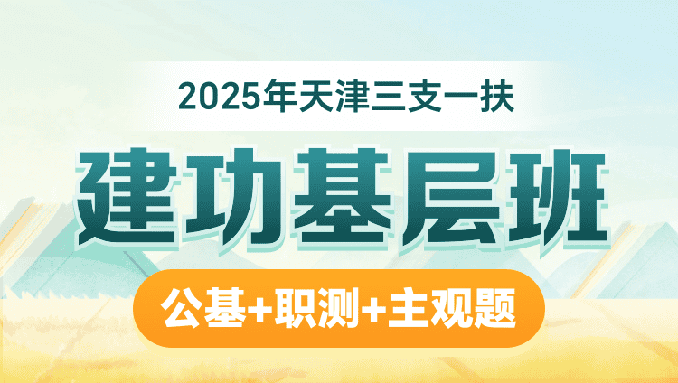 2025年天津三支一扶【公基+职测+主观题】建功基层班（含图书）