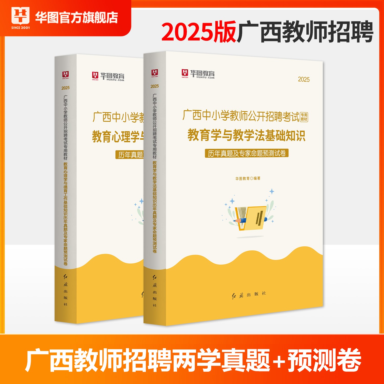 2025广西教师招聘【教育学+教育心理学】 历年 2本