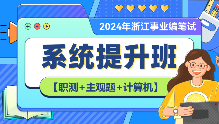 【高校】2024年浙江事业编笔试系统提升班（第四期）