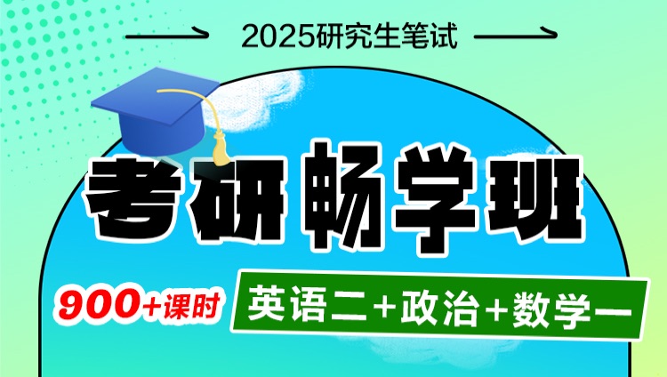 2025年考研畅学班【英语二+政治+数学一】