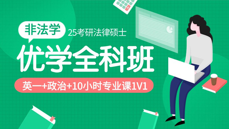 2025年考研法律硕士（非法学）优学全科班（政英+398专业基础&498联考综合+10小时一对一）