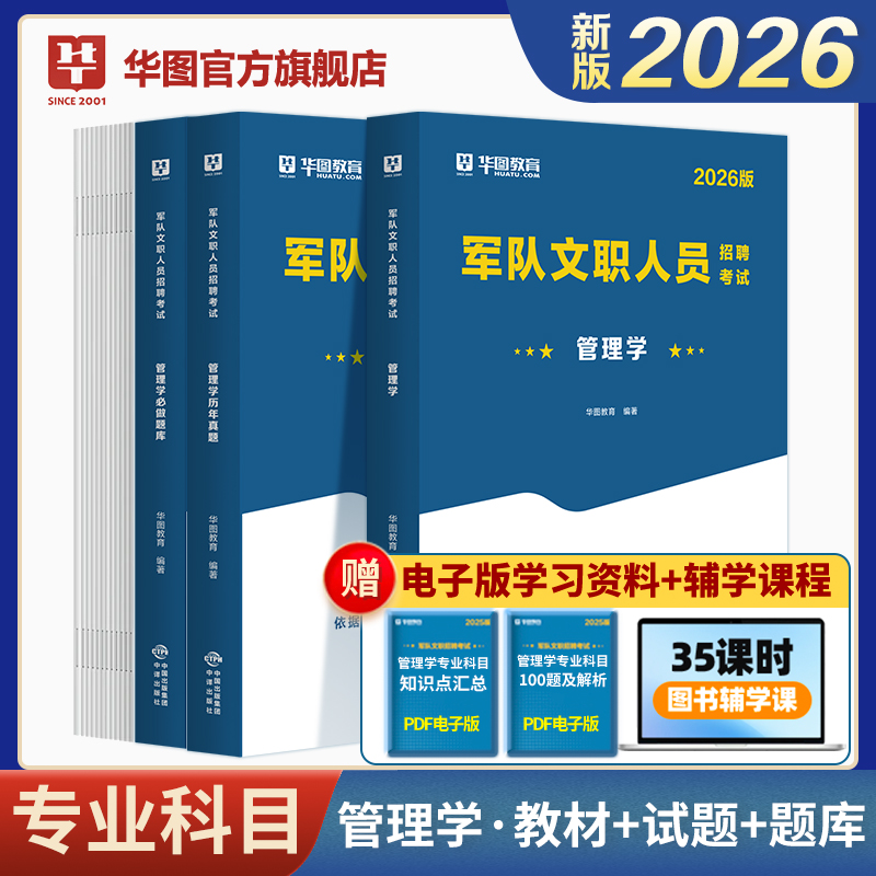 2026版军队文职人员招聘考试【管理学】教材+历年+题库 3本