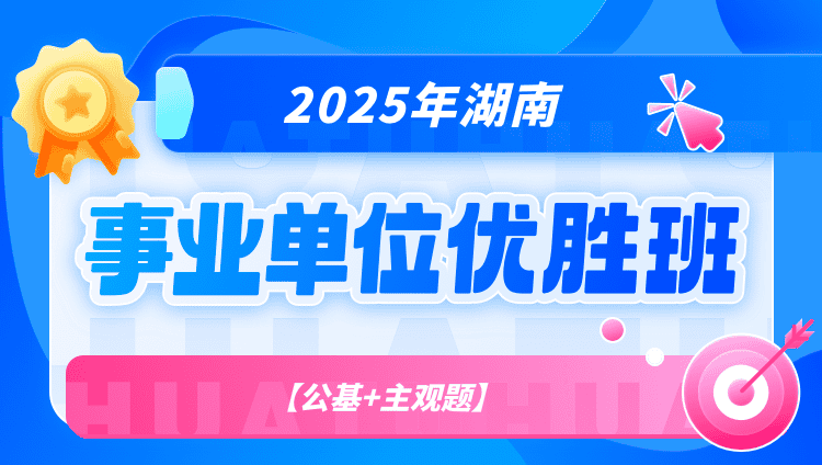 2025年湖南事业单位【公基+主观题】优胜班（含图书）