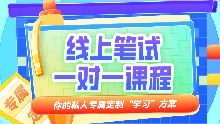 事业单位线上笔试一对一（21小时起）