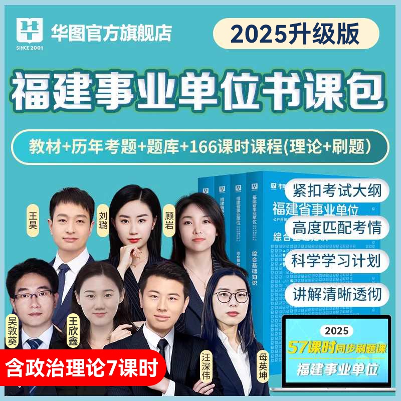 【书课包】2025福建事业单位考试【综合基础知识】教材+历年+题库+课程