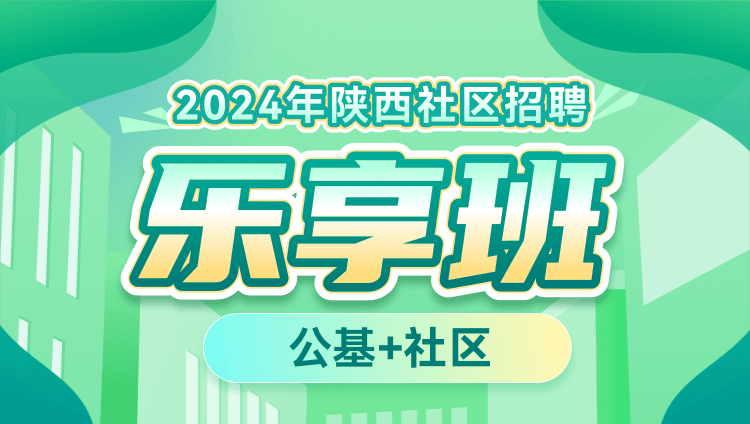2024年陕西社区招聘【公基+社区】乐享班