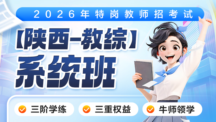 【陕西-教综】2026年特岗笔试·系统班