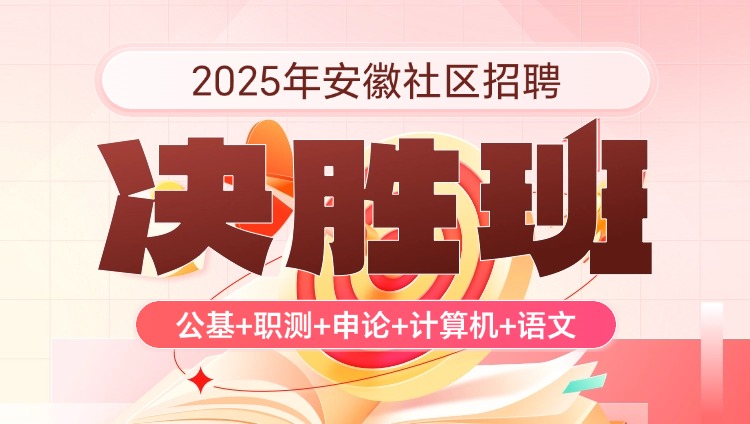 2025年安徽社区招聘【公基+职测+申论+计算机+语文】决胜班（含图书）