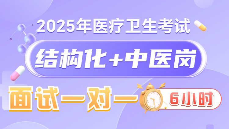 2025年医疗结构化面试6小时一对一无忧班（中医岗）