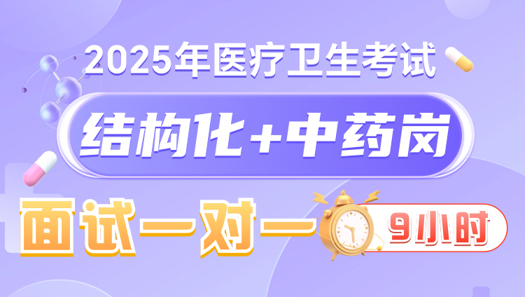 2025年医疗结构化面试9小时一对一无忧班（中药岗）