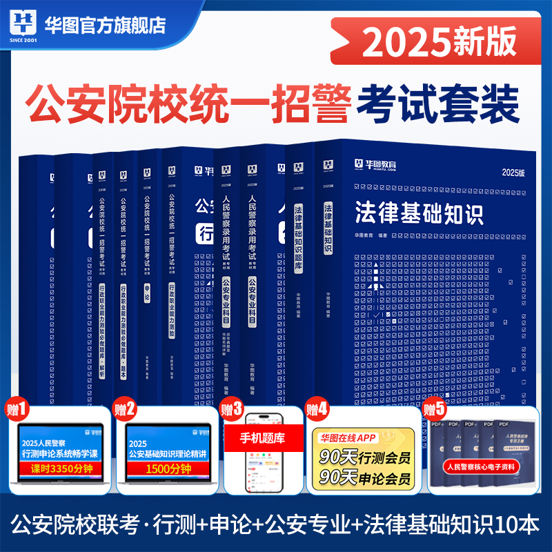 2025华图版公安院校统一招警考试 行测+申论（教材题库）+公安基础知识（教材历年）+法律专业知识（教材题库）10本