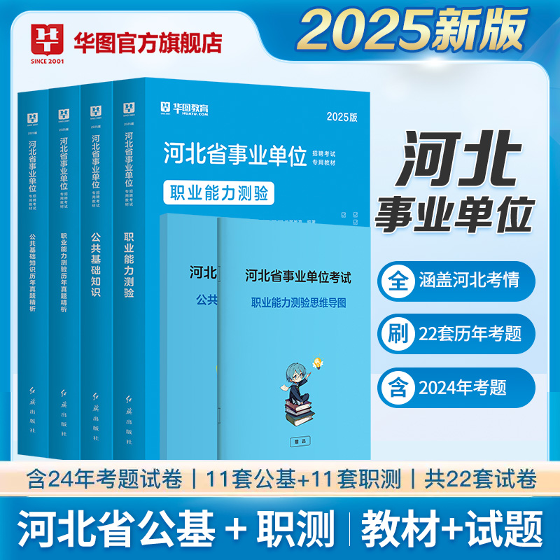 2025河北事业单位【公共基础知识+职业能力测验】教材+历年 4本