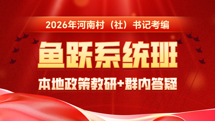 2026年河南村（社）书记考编鱼跃系统班