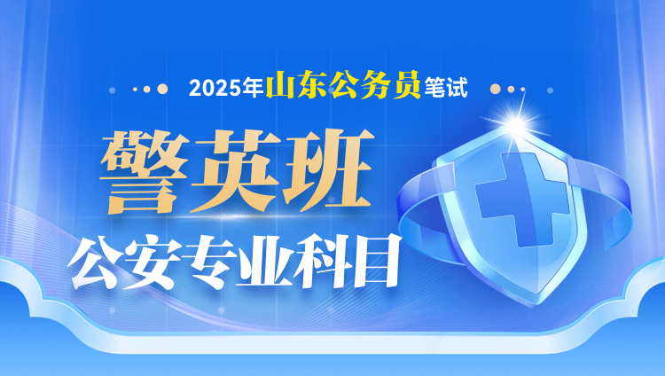 2025年山东省公务员笔试警英班【行测+申论+公安专业科目】