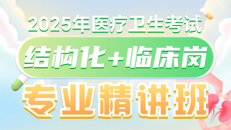 （含图书）2025年医疗面试结构化+专业精讲班（结构化+临床岗）