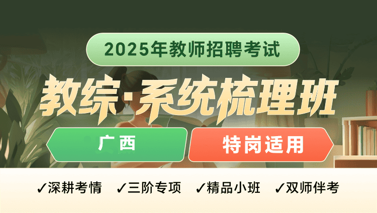 【广西】25特岗教师招聘考试教综（含图书）